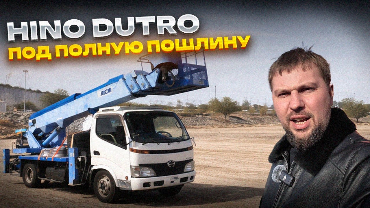 HINO DUTRO / Автовышка из Японии 