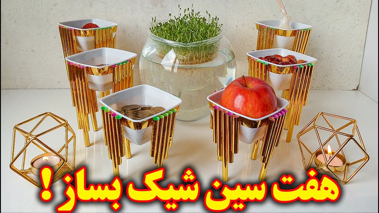 هفت سین نوروز با وسایل دور ریختنی 😍