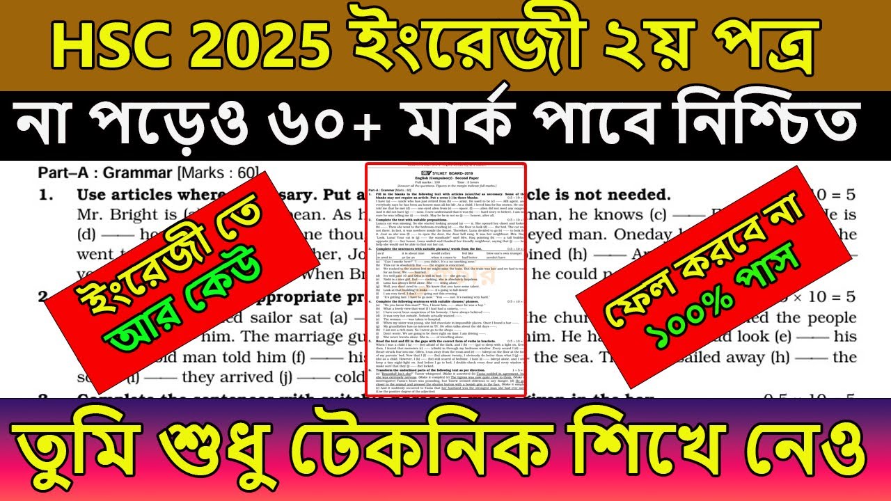 HSC 2025 । ইংরেজী ২য় না পড়েও ৬০+ মার্ক পাবে । ১০০% কমন পাবে । hsc english 2nd paper suggestion 2025