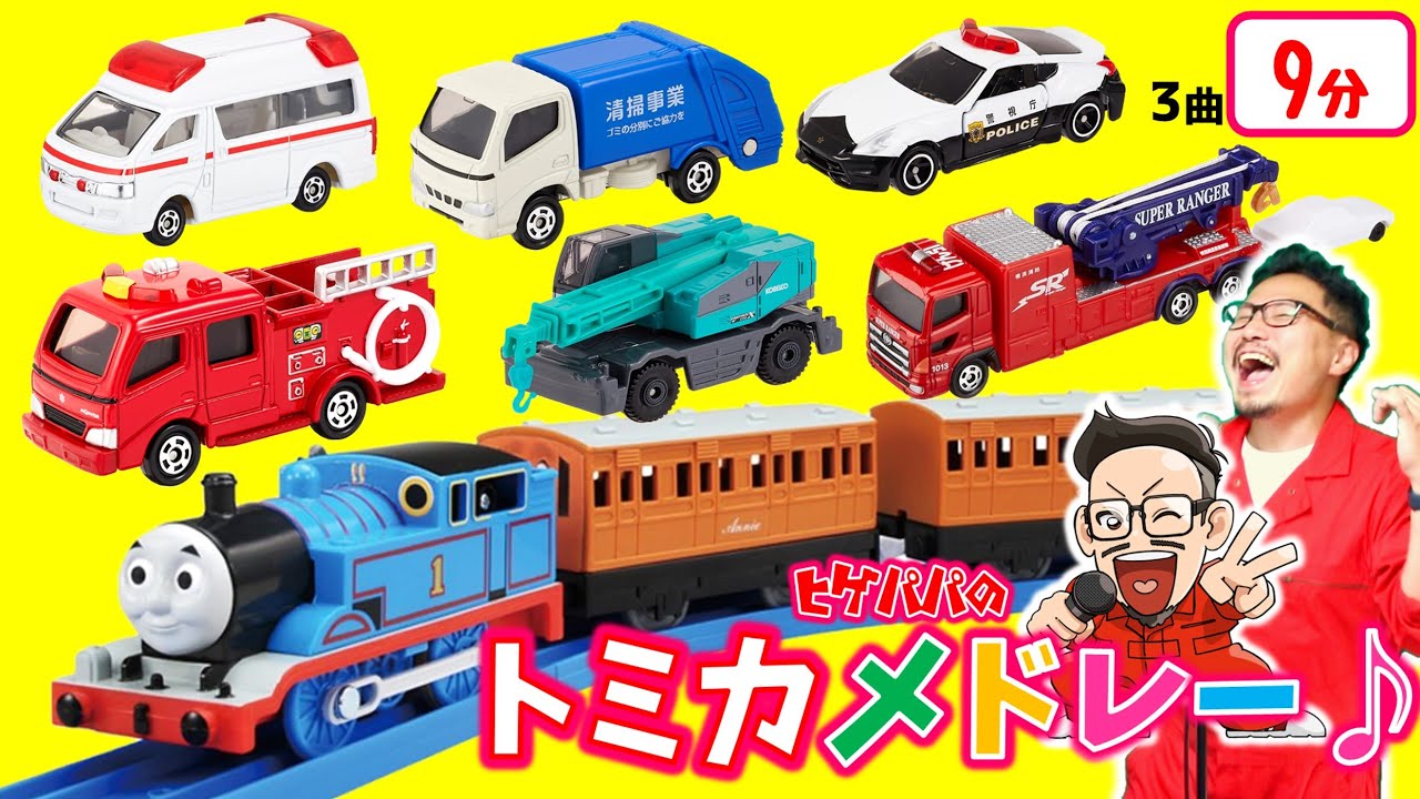 トミカメドレー♪ヒゲパパ【はたらくくるま・プラレール】9分