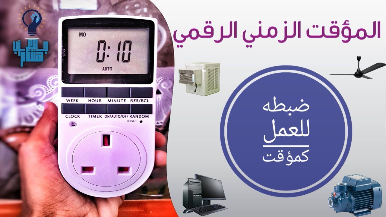 مؤقت كهربائي ديجيتال للأجهزة 10توقيتات في اليوم .
