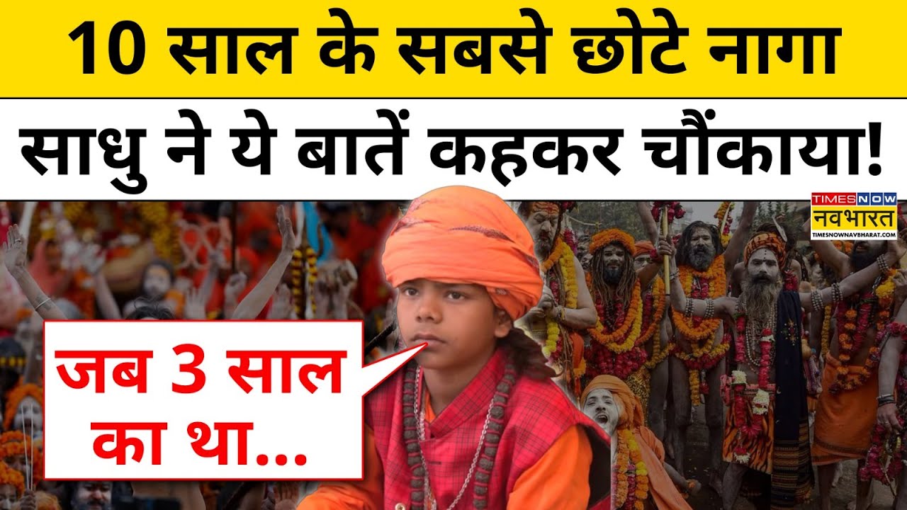 Maha Kumbh 2025: 10 साल के सबसे छोटे नागा साधु ने ये बातें कहकर चौंकाया!| Prayagraj News| Kumbh 2025