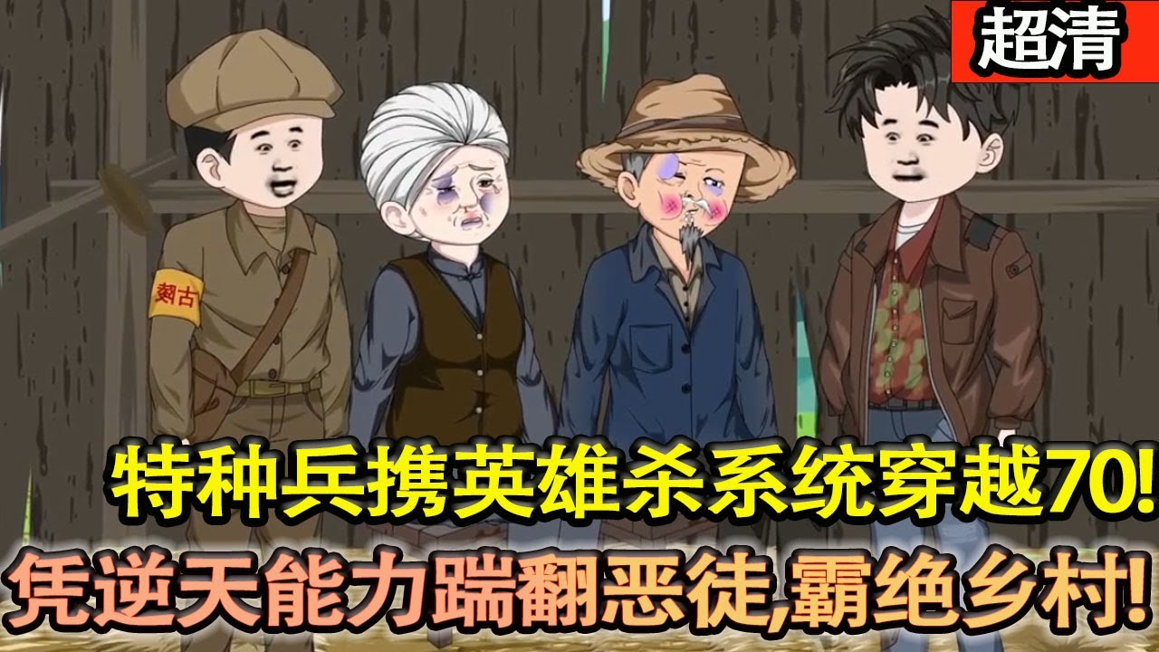 沙雕動畫【特種兵攜英雄殺繫統穿越 70！能無中生有、救難産母豬，睜眼卻被五花大綁？反手激活繫統，秒破睏局，憑逆天能力踹翻噁徒、霸絶鄉村！】#乖仔动画