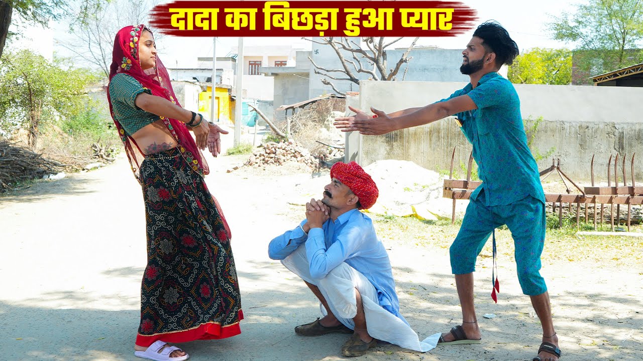 दादा का बिछड़ा हुआ प्यार  || Bodhya Manglya Ki Comedy 2025 || Haryanvi & Marwadi Comedy 2025