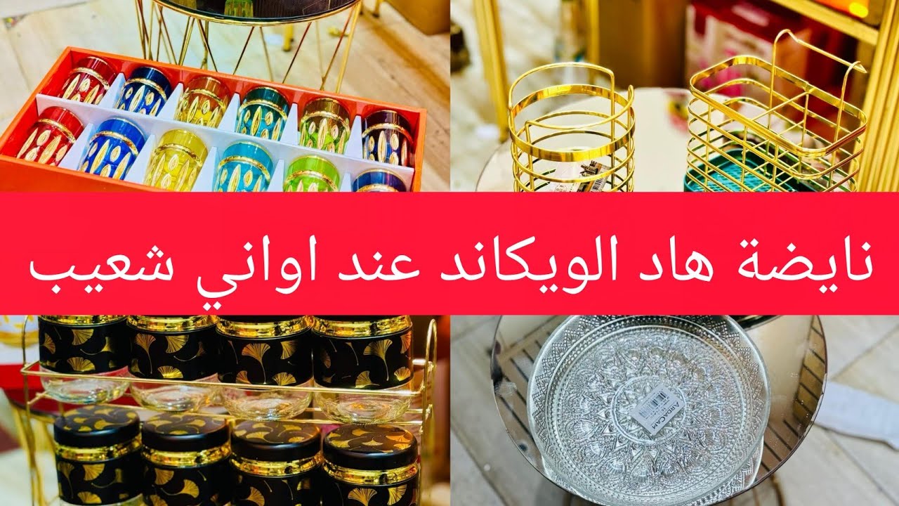 نايضة هاد الويكاند عند اواني شعيب 
