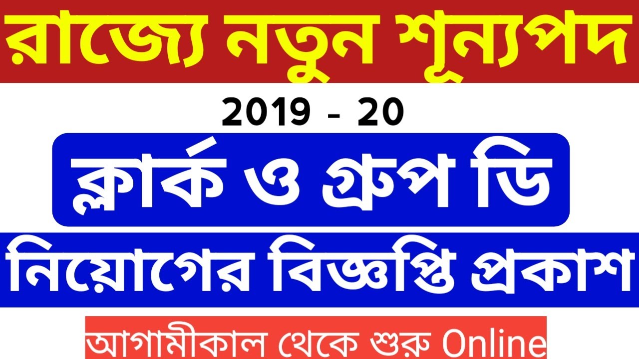 Wb Clark and group D recruitment 2019,latest job Notification,wb govt job 2019,notice with govt job
