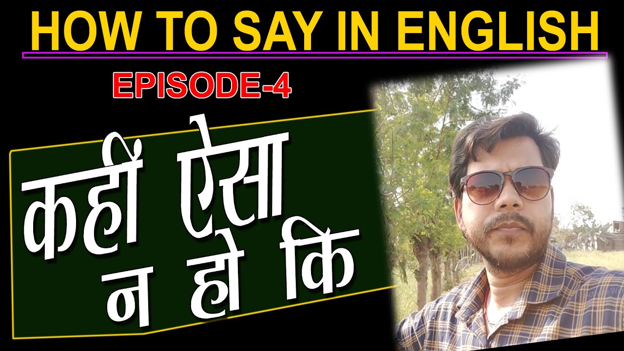 KAHIN AISA NA HO KI || HOW TO SAY IN ENGLISH EPISODE-4