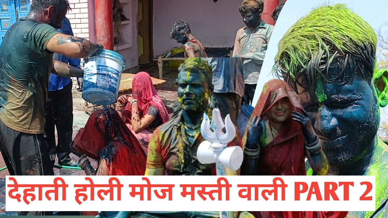 देवर भाभी होली Part 2 ।। देहाती होली ।। गांव में ऐसे मनाई जाती है होली #blogs