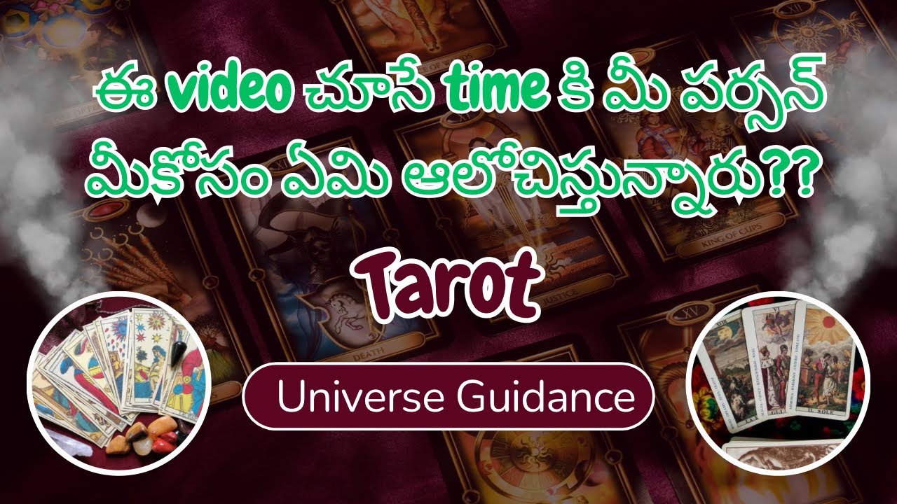 💯❤️ఈ video చూసే time కి మీ పర్సన్ మీకోసం ఏమి ఆలోచిస్తున్నారు?? #tarot #tarotcaards #feelings tarot