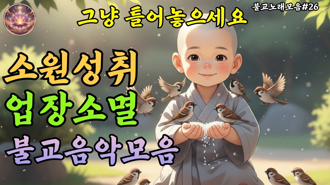 업장소멸을 발원하는 불교음악｜아침 소원기도 라이브스트리밍 #26