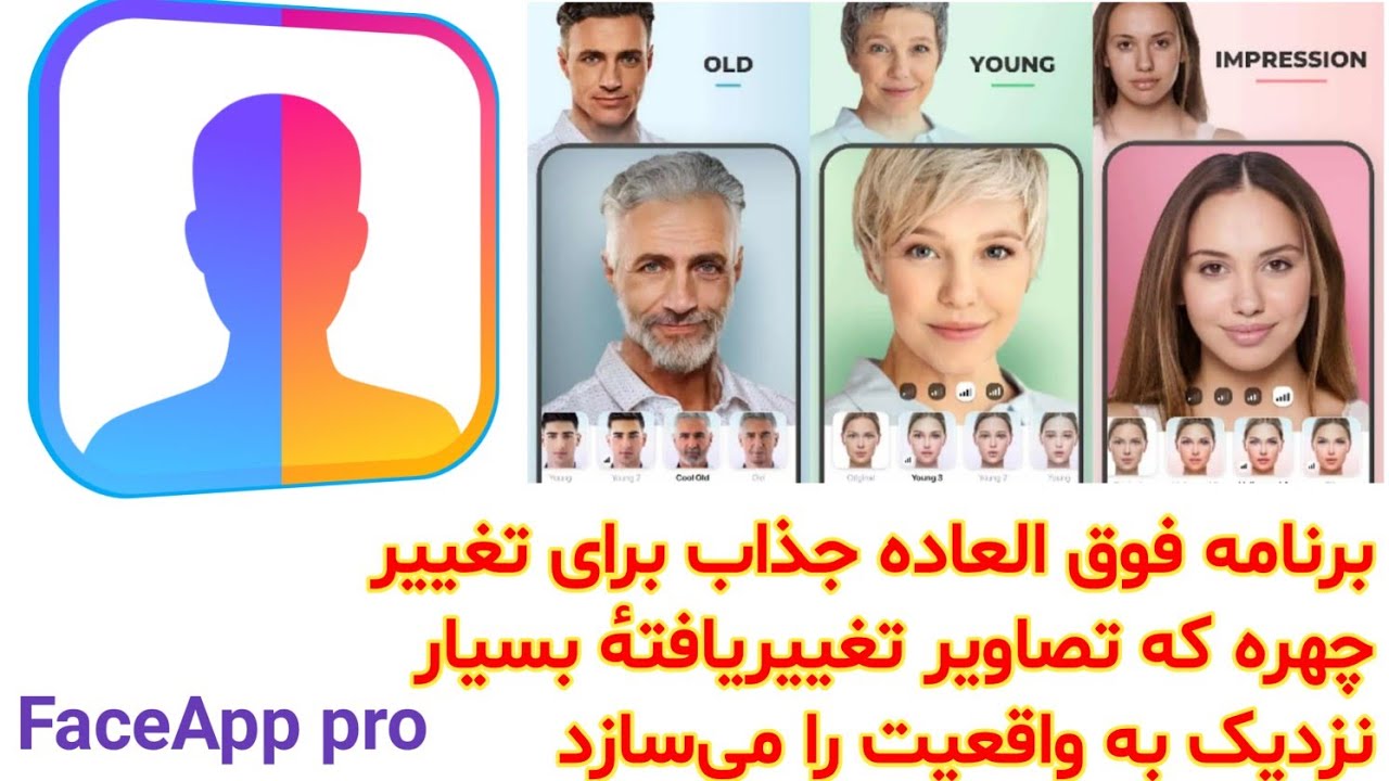 اموزش برنامه فوق العاده جذاب تغییر چهره که تصاویر بسیار نزدیک به واقعیت را می‌سازد FaceApp pro