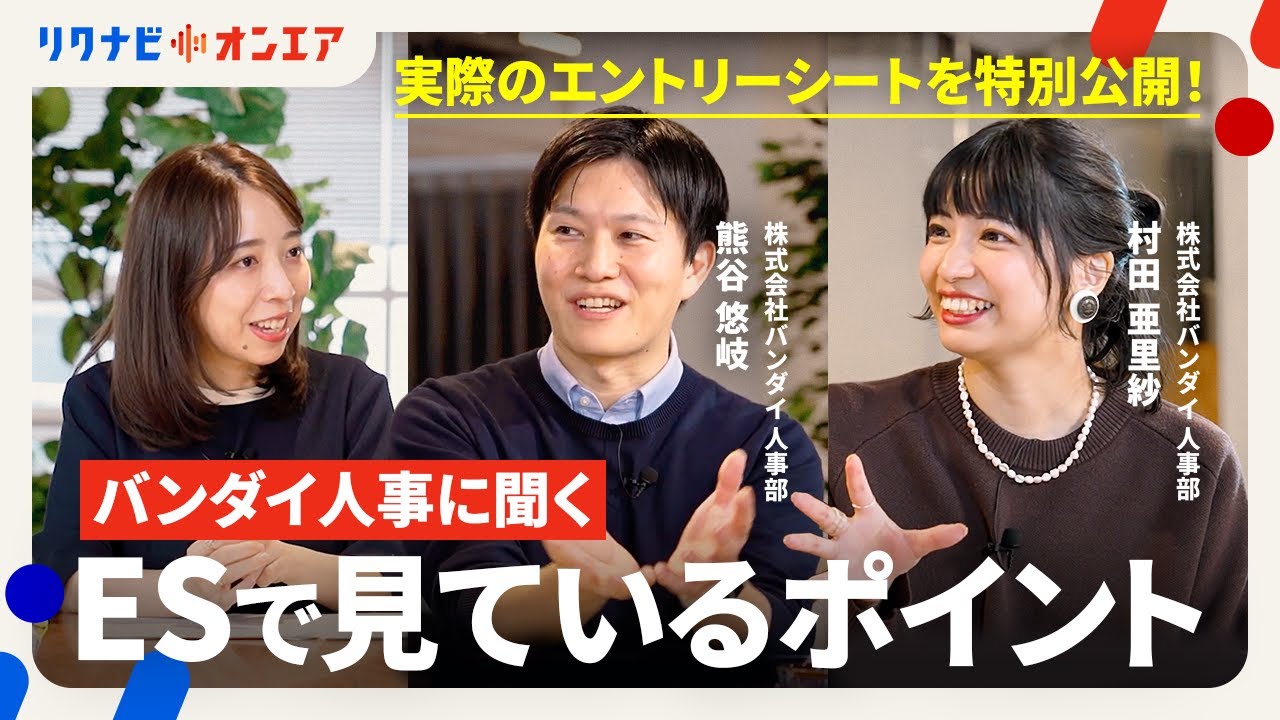 ［実際のESを特別公開］バンダイ人事に聞く「ESで見ているポイント」