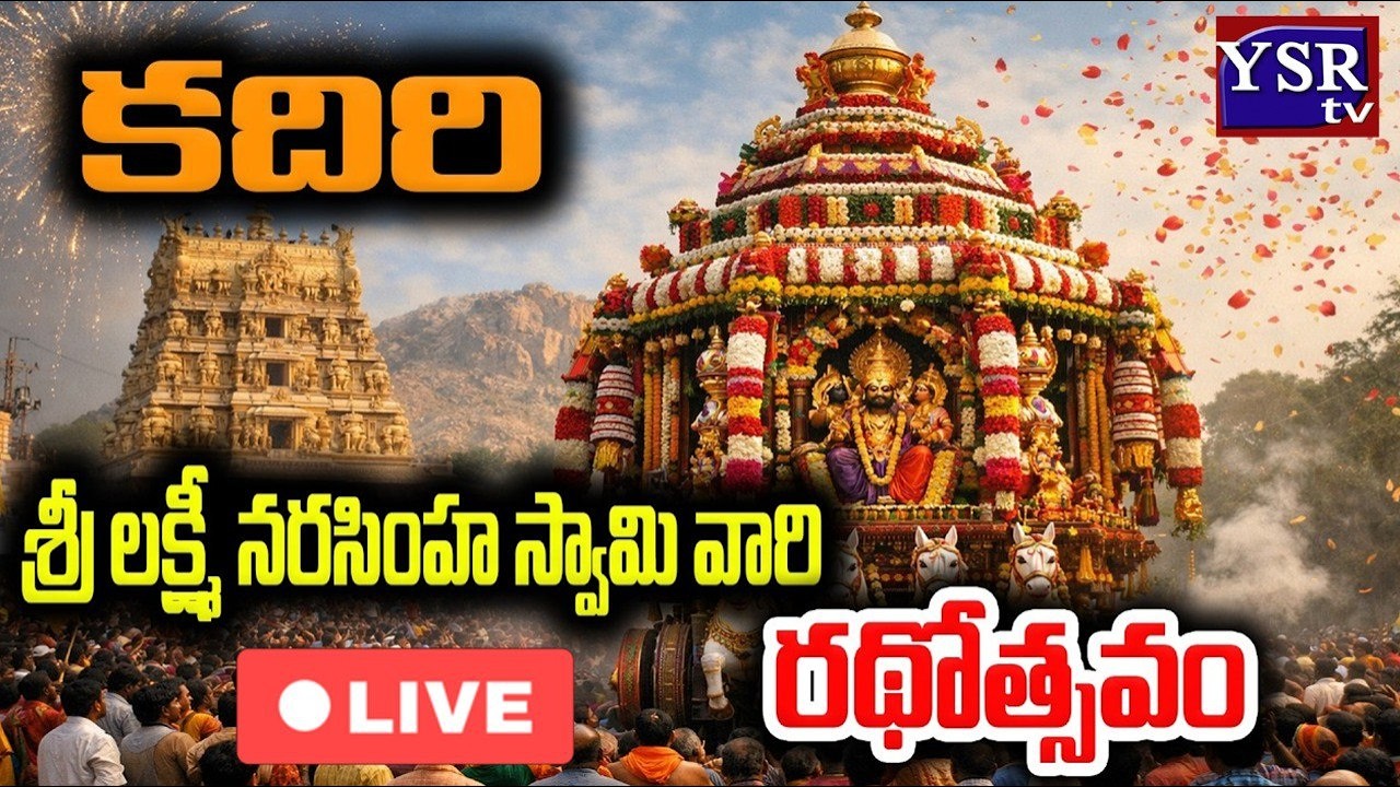 Live: ఖాద్రీ లక్ష్మీ నరసింహ స్వామి బ్రహ్మ రథోత్సవం | Sri Lakshmi Narasimha Swamy Rathotsavam |@YSRTV