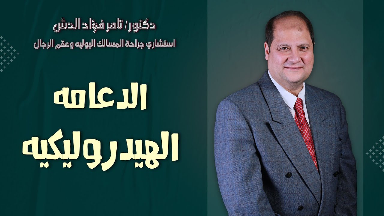 الدعامة الهيدروليكية: التقنية الحديثة لعلاج ضعف الانتصاب #دكتور_تامر_فؤاد_الدش #الدعامة_الهيدروليكية