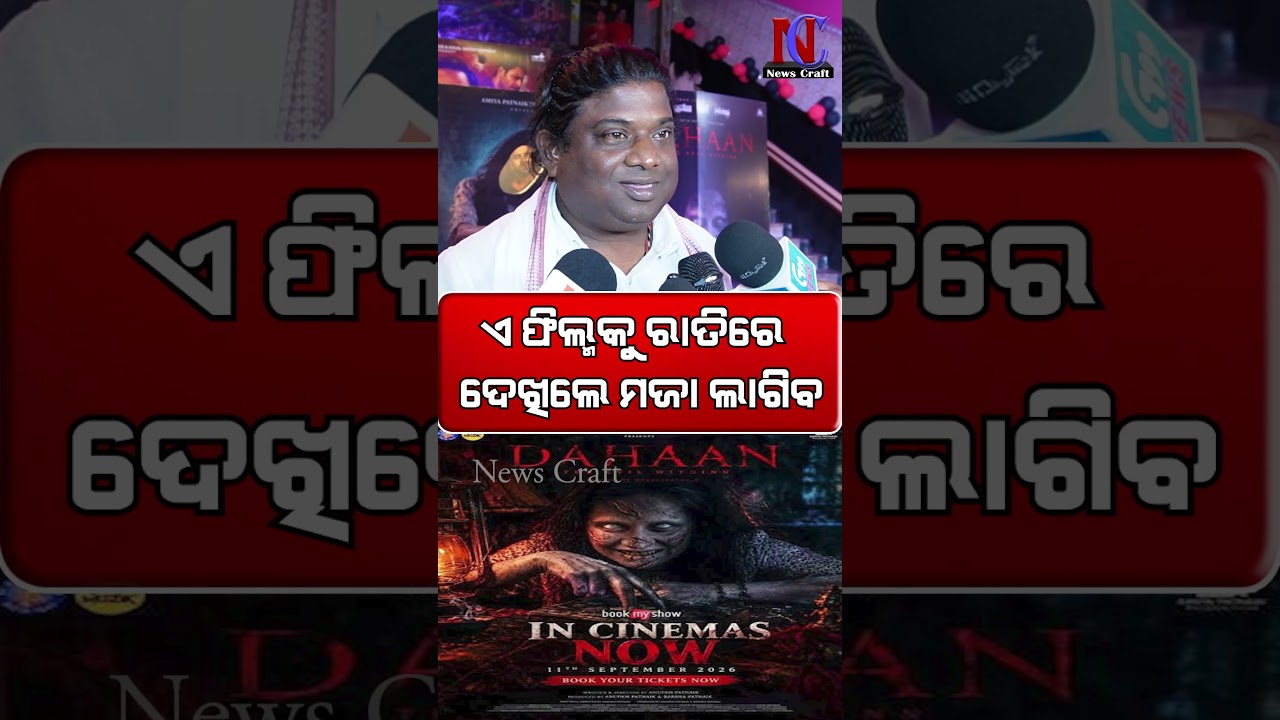 ଏ ଫିଲ୍ମକୁ ରାତିରେ ଦେଖିଲେ ମଜା ଲାଗିବ | News Craft | Dahaan | Odia Cinema | Odia Film