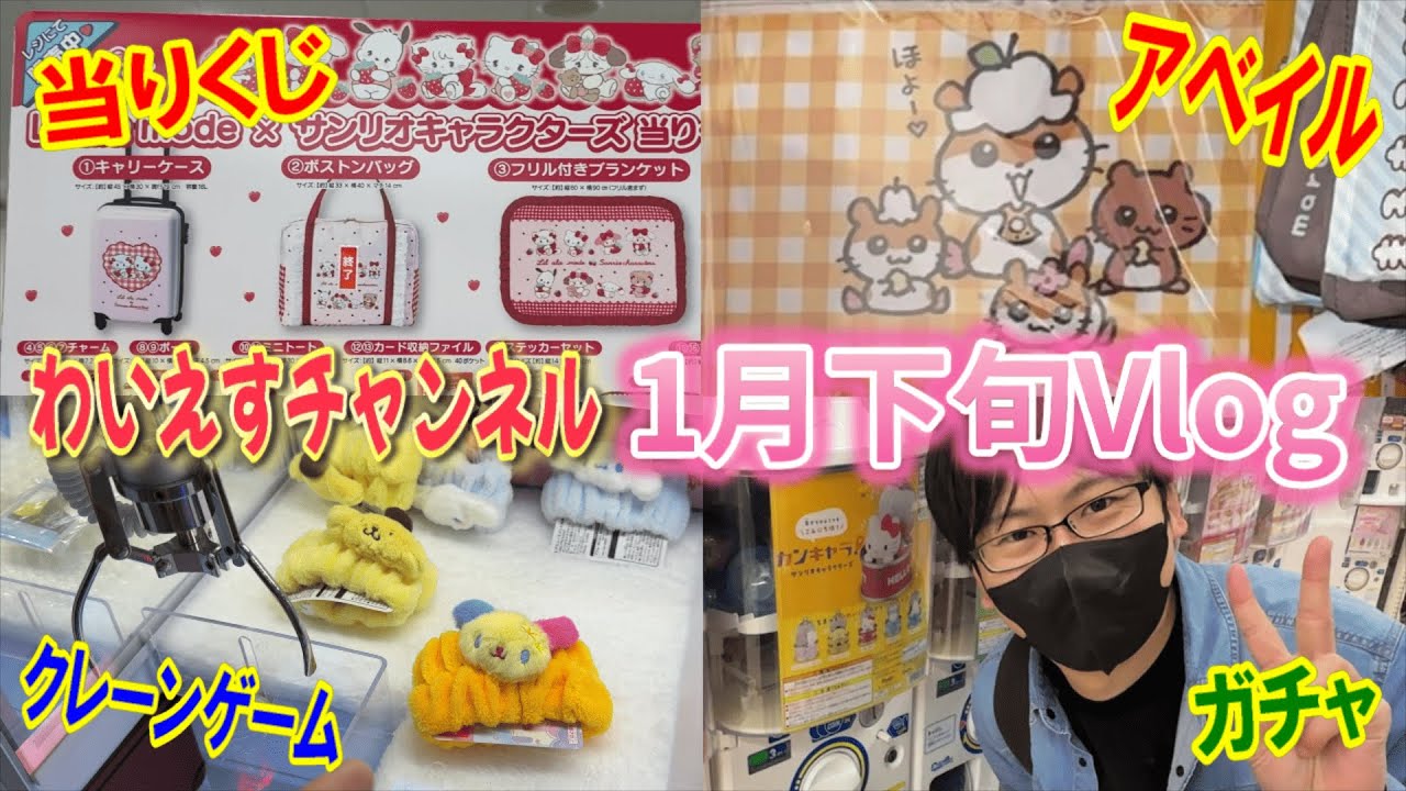 【サンリオVlog】1月下旬の推し活！サンリオ当りくじ&アベイルしまむら&クレーンゲーム&ガシャポンで推し活しまくってきた！【Sanrio/Lil ala mode×サンリオキャラクターズ/一番くじ】