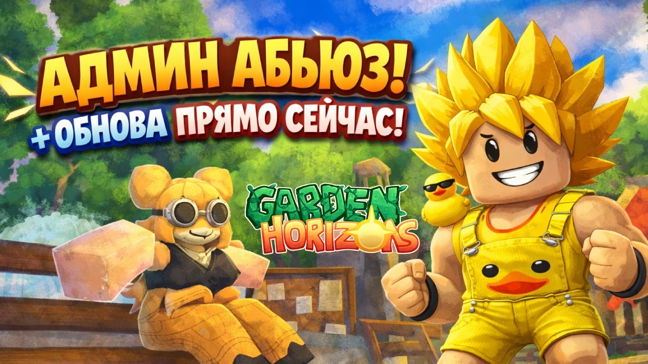 🔴АДМИН АБЬЮЗ + ОБНОВА ПРЯМО СЕЙЧАС В GARDEN HORIZONS!!! tg - yazitop