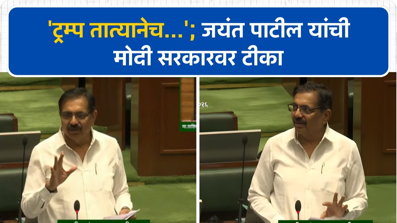'ट्रम्प तात्यानेच जाहीर केलं'; Jayant Patil यांची मोदी सरकारवर टीका