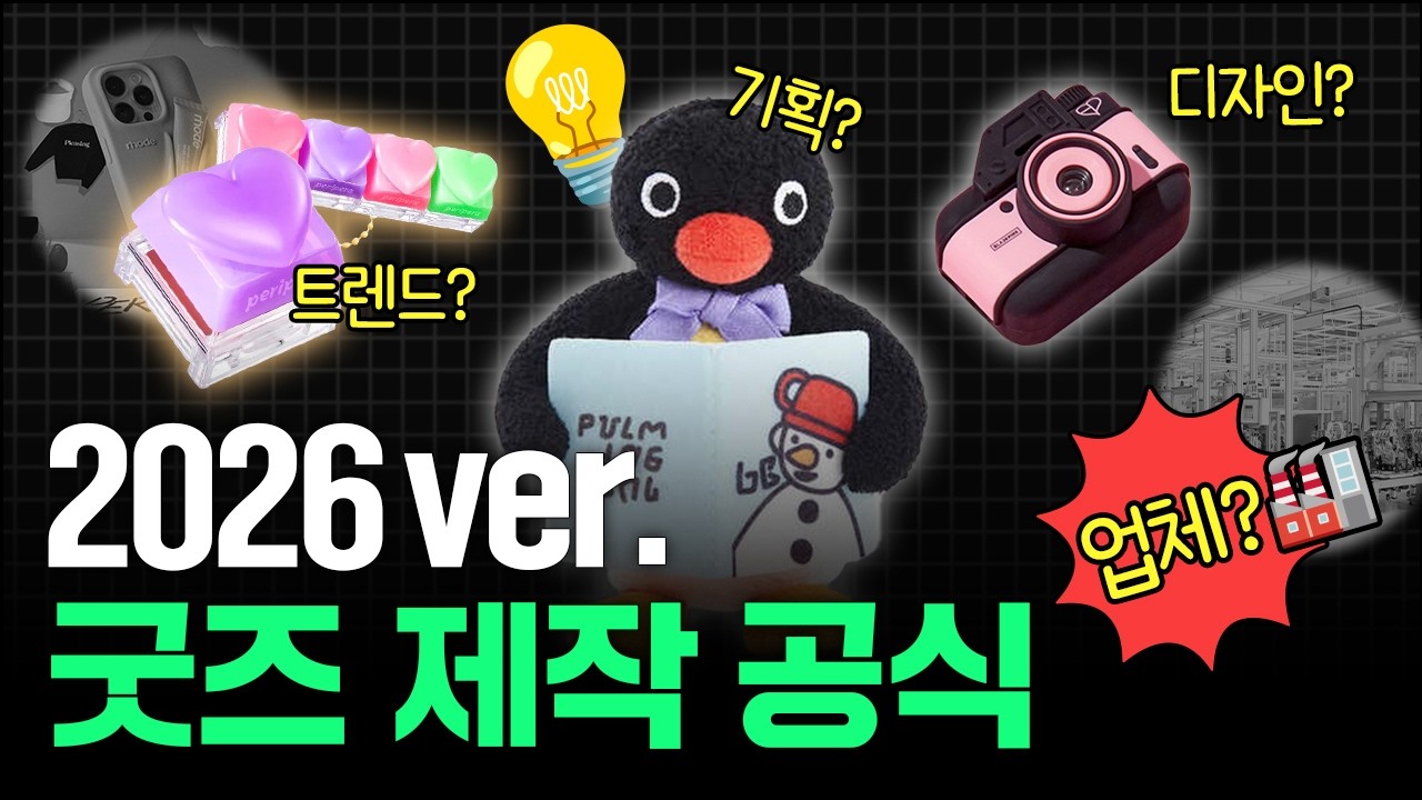재고 0개! 무조건 팔리는 가장 완벽한 굿즈 제작 공식