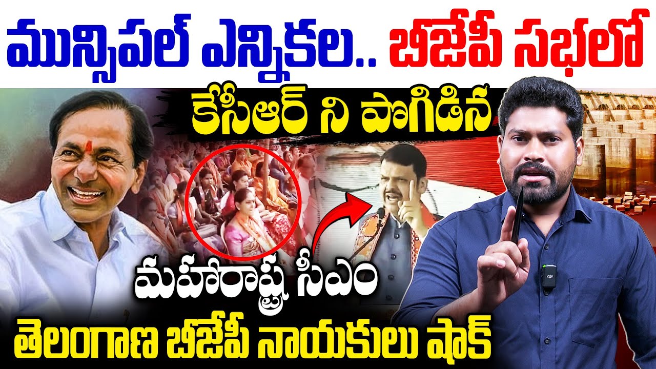 🔥బీజేపీ సభలోకేసీఆర్ ని పొగిడిన మహారాష్ట్ర సీఎం | Maharashtra CM praised KCR | RG TV TELUGU |