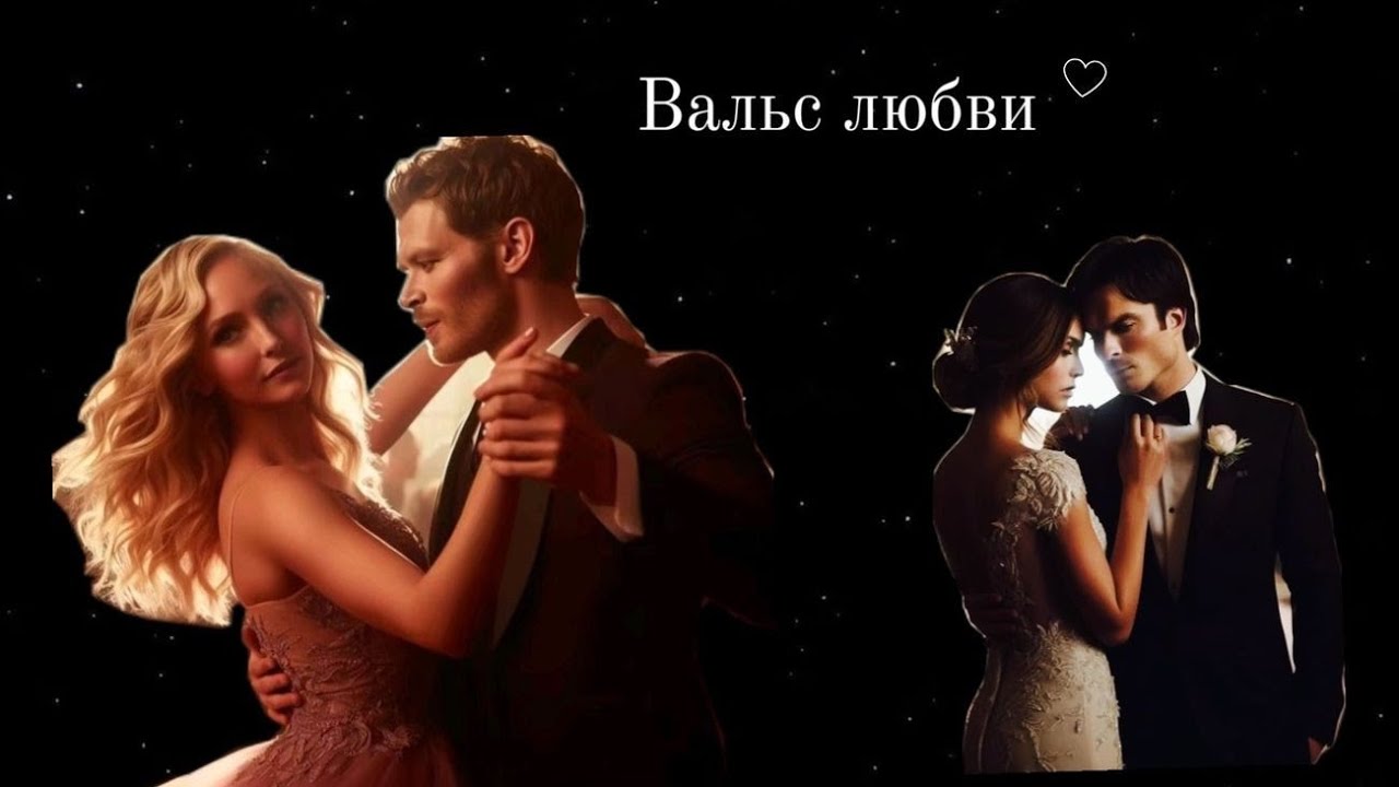 •Вальс любви🩵 🎶🕯️#love#theoriginals #vampirediaries#klaroline @kinosojka950