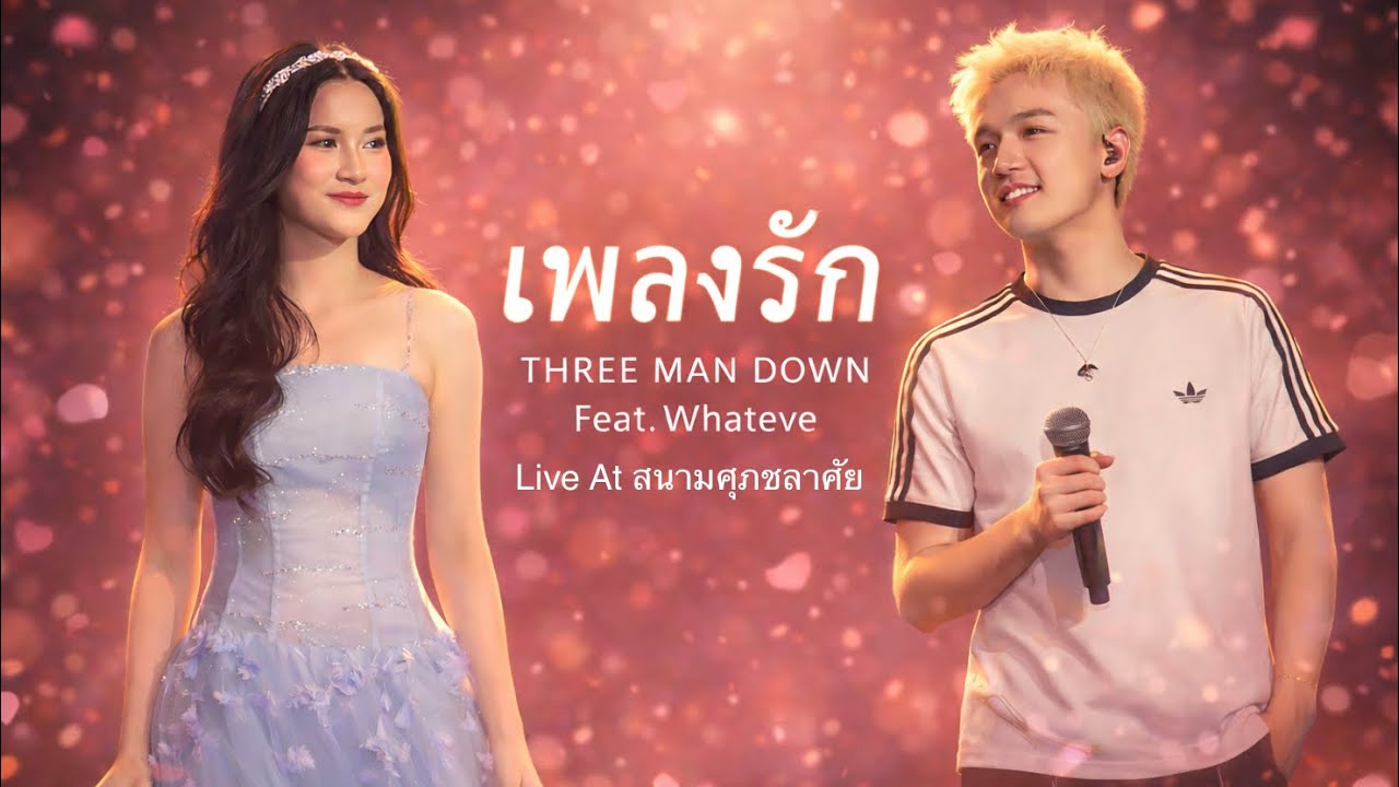THREE MAN DOWN  Feat.Whateve - เพลงรัก  Live At สนามศุภชลาศัย 7 March 2026