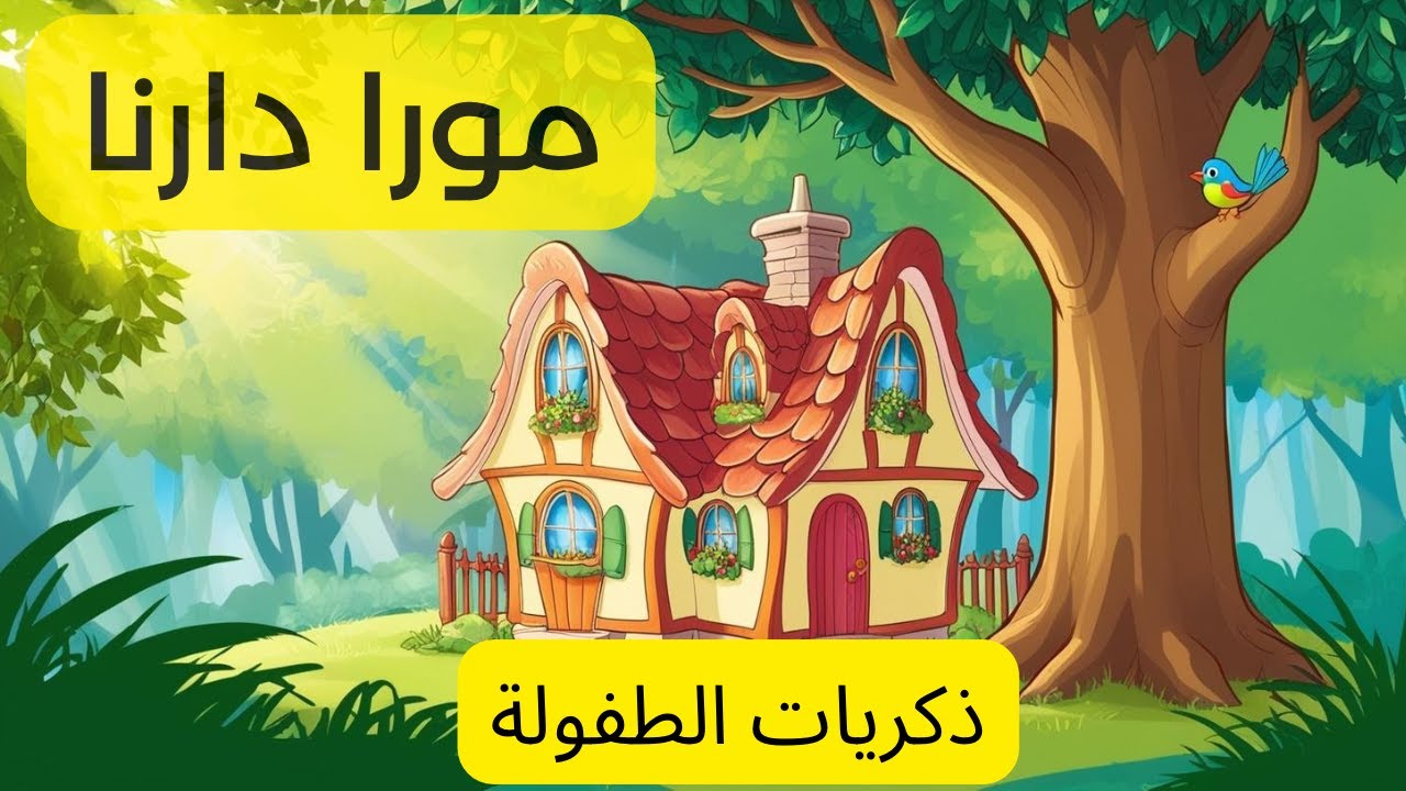 مورا دارنا -أغنية الزمان الذهبي للأطفال