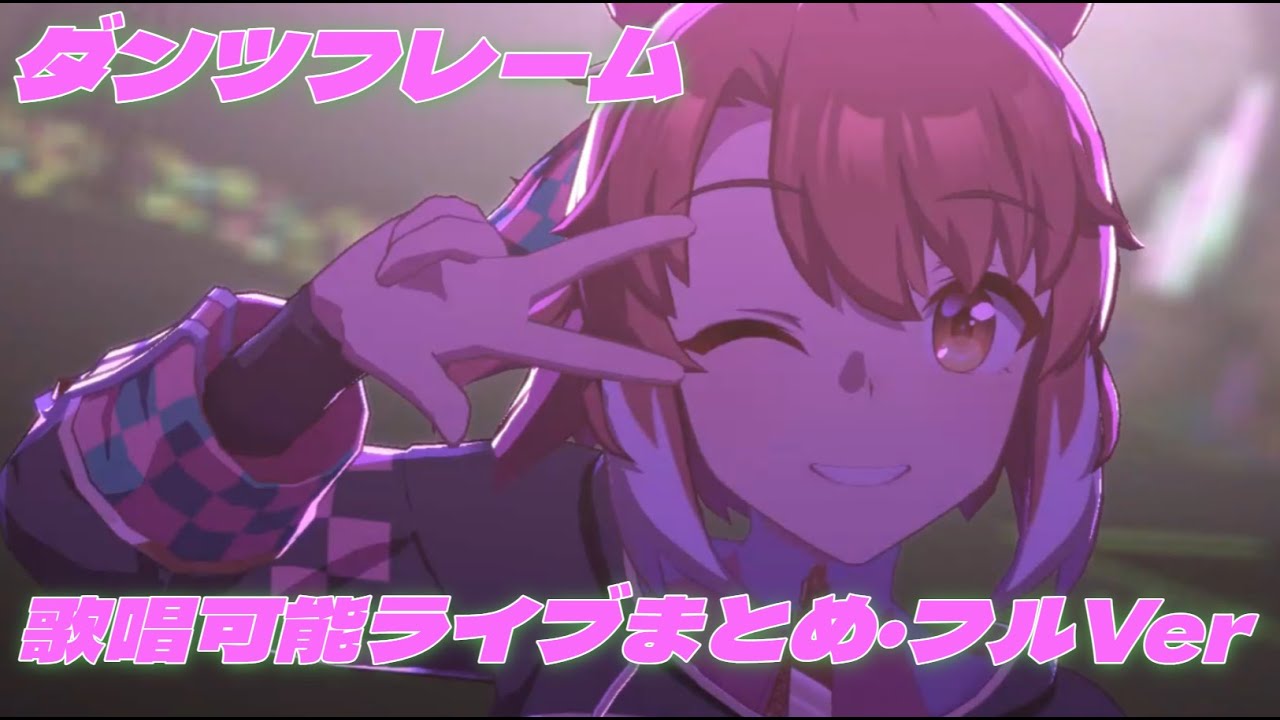 ダンツフレーム　歌唱可能ライブまとめ　フルVer