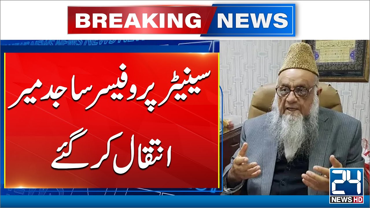 Sad News - Veteran Religious Scholar and Senator Prof Sajid Mir Passes Away - 24 News HD