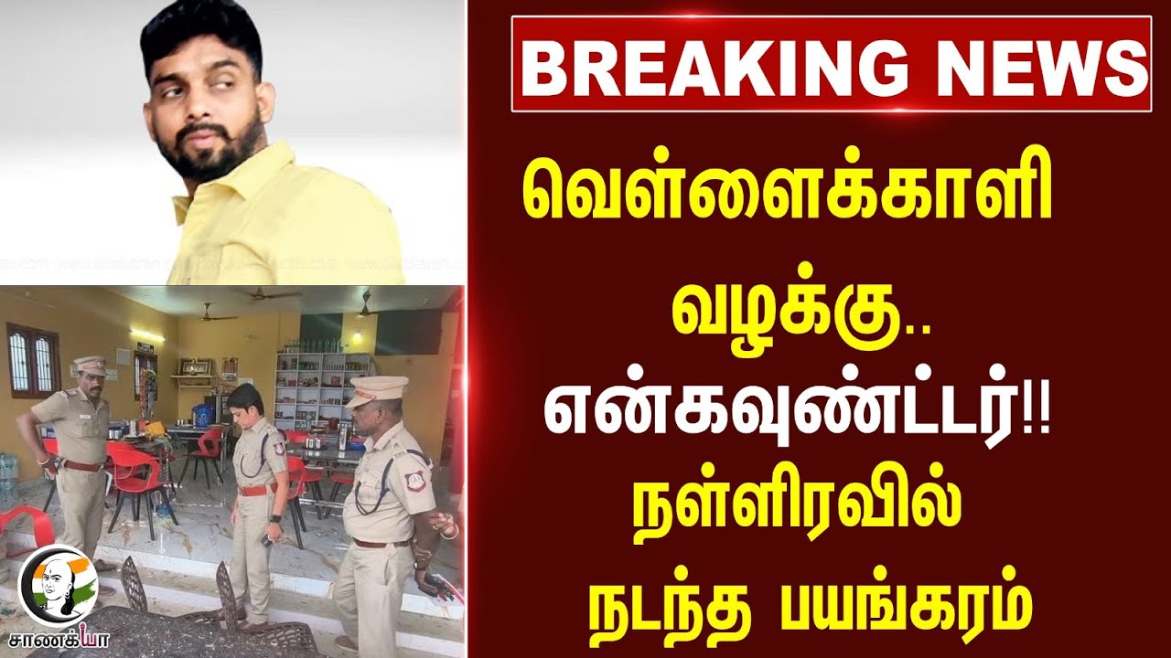 #breakingnews ; வெள்ளைக்காளி வழக்கு; Encounter!! நள்ளிரவில் நடந்த பயங்கரம் | TN Police
