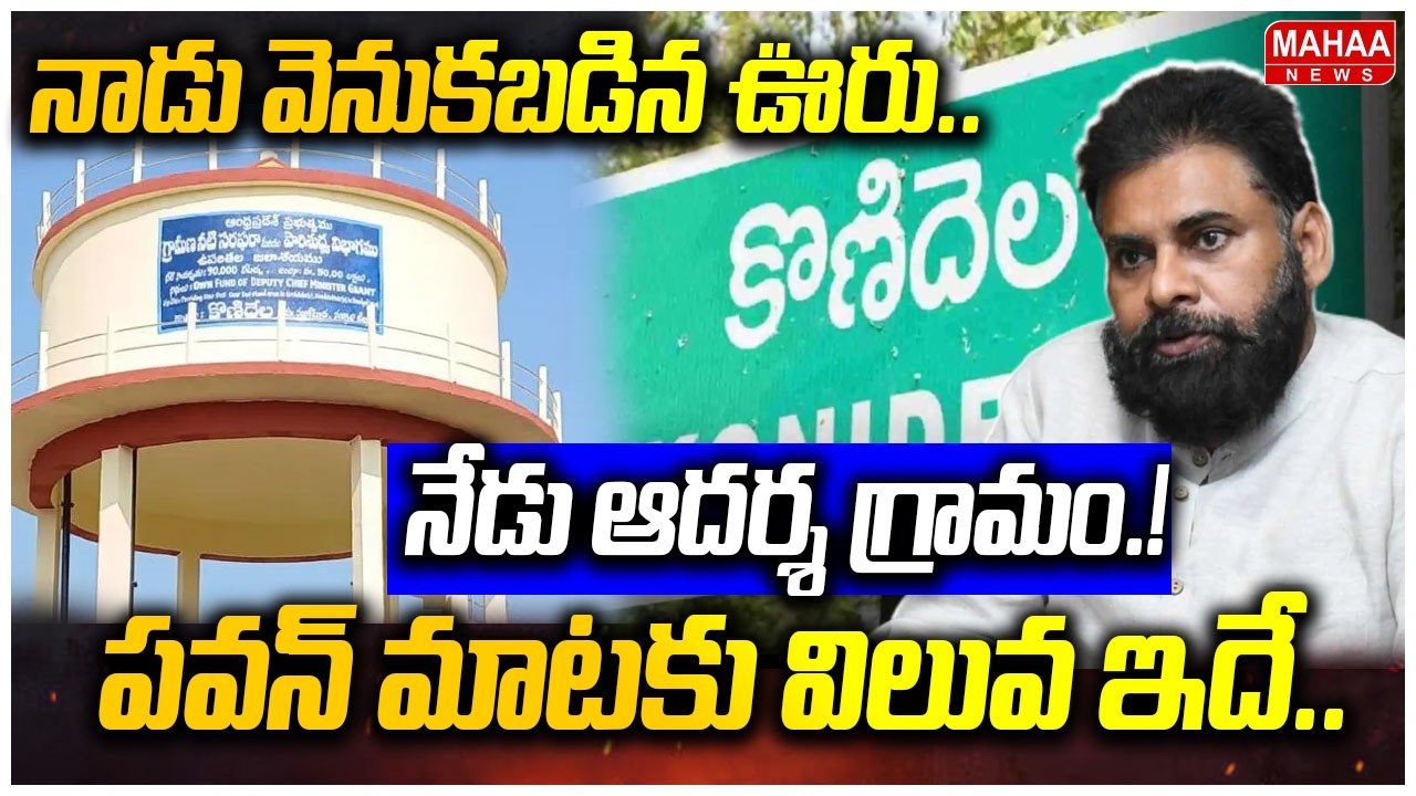 నాడు వెనుకబడిన ఊరు.. నేడు ఆదర్శ గ్రామం! Konidela Village | Deputy Cm Pawan Kalyan | Mahaa News