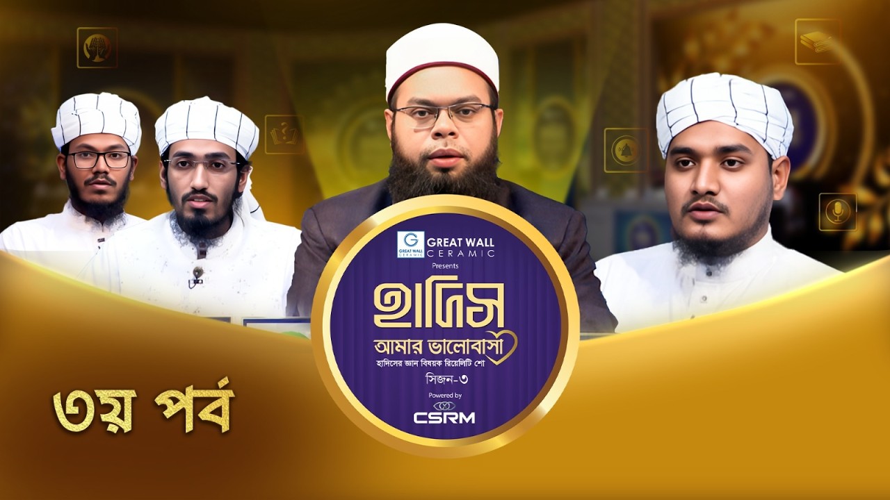 Hadith Amar Valobasha: Season 3 | হাদিস আমার ভালোবাসা সিজন-৩ | Episode-03 | হাদিস বিষয়ক রিয়েলিটি শো