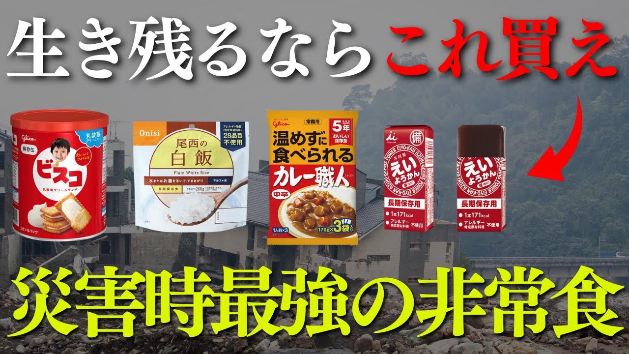【永久保存版】生き残るならこれを買え！防災士が本気で選んだ災害時の最強非常食15選【防災】