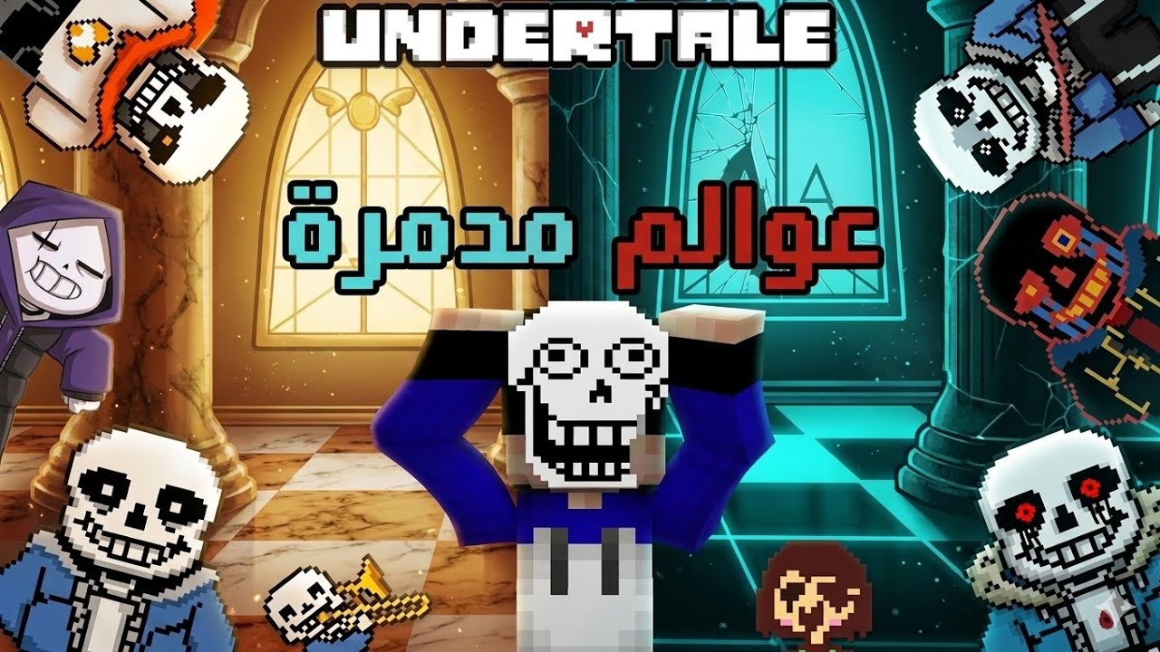 اكثر العوالم المدمرة في اندرتيل !!!