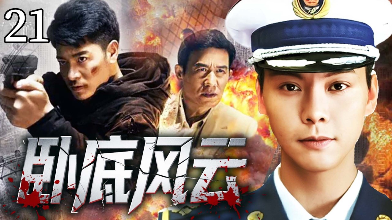 【2026爆火刑侦警匪剧】臥底風雲21 | 緝毒警陳偉霆為兄復仇孤身潛入毒窩，臥底身份暴露反殺上位成新任毒王，掌控毒巢後利用毒販內部的勾心鬥角端掉整個販毒集團！#陈伟霆 #马思纯｜刑侦｜悬疑｜犯罪