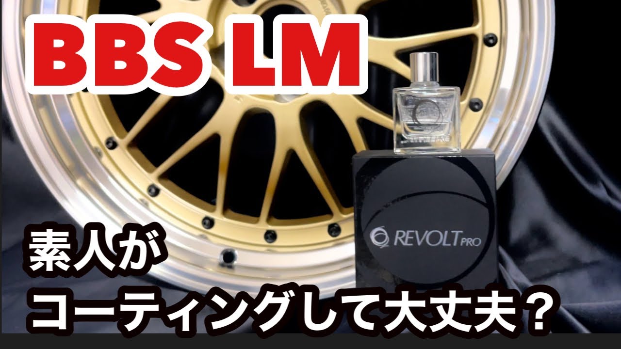 素人がリボルトで複雑なホイールをコーティングした結果こうなります！？