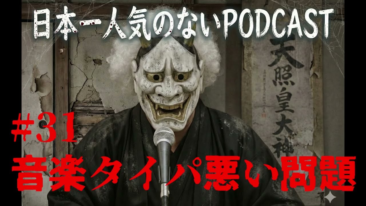 【 #Podcast 】#031　音楽はタイパ悪いらしい