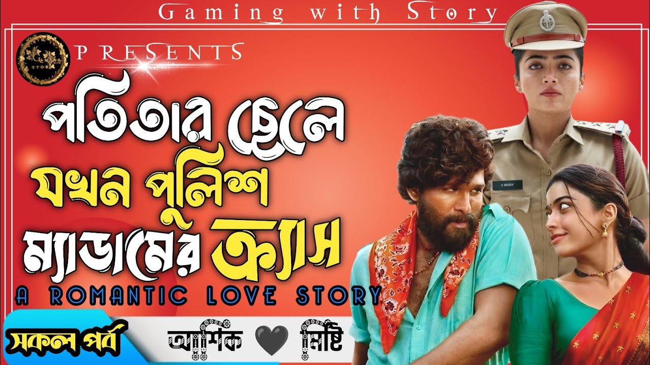 পতিতার ছেলে যখন পুলিশ ম্যাডামের ক্র্যাস ।। সকল পর্ব ।। রোমান্টিক ভালোবাসার গল্প@Gamingwith_Story 