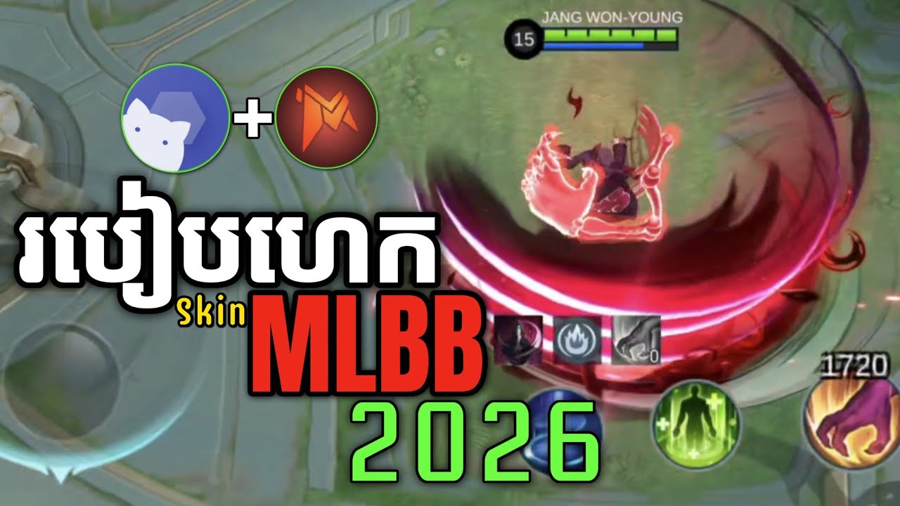 របៀបហេកSKIN MLBB 2026🔥| សុវត្ថិភាពនិងដំណើរការ100% || 100% Safe & Working 