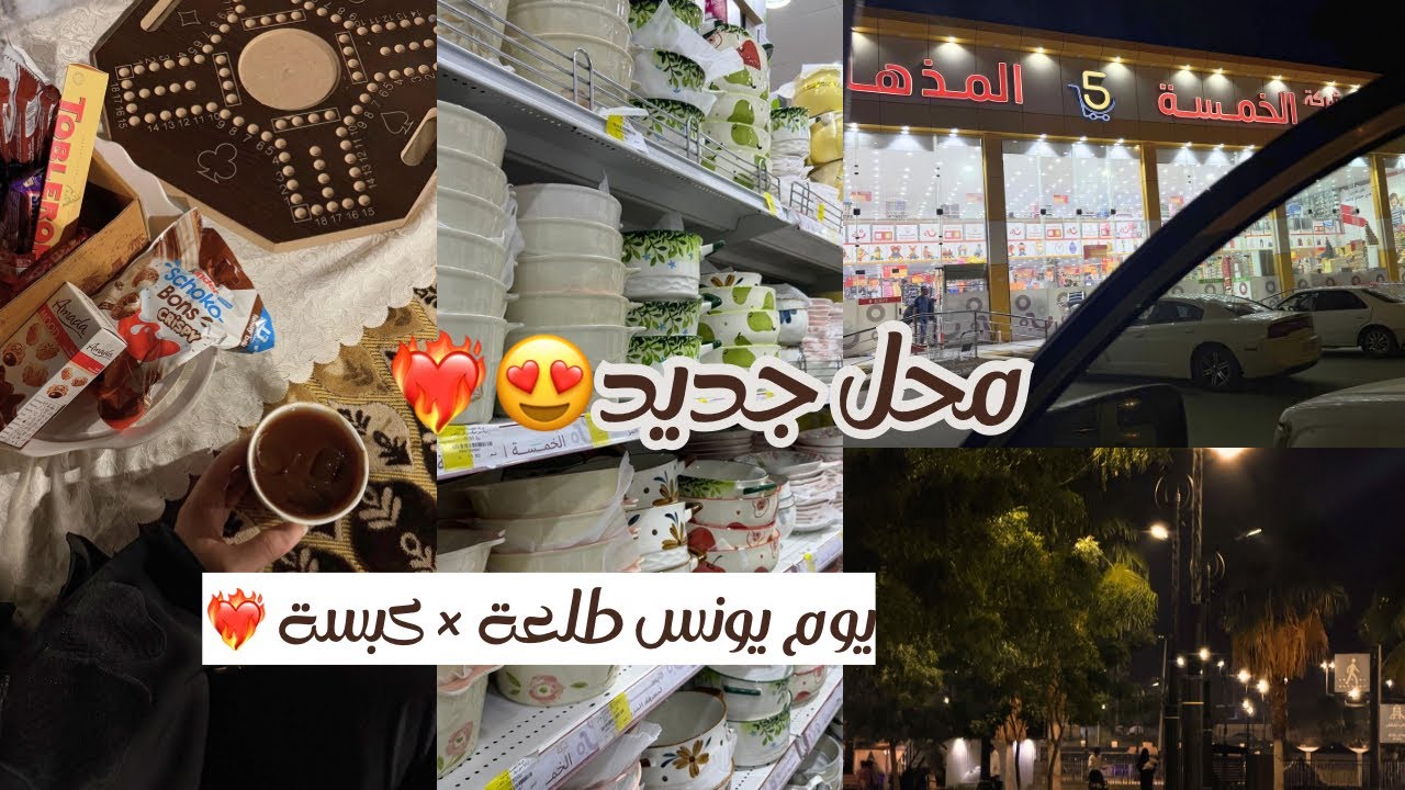  جولة في أبو خمسة (جديد) 😍 | طلعة للحديقة وطبخ كبسة ولا أروع 🥹🤍🤍