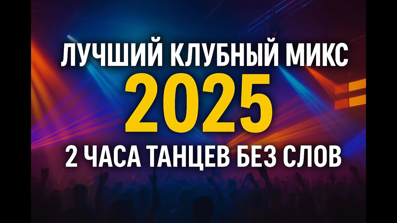 🎧 Лучший Kлубный Микс 2025 | 2 часа танцев без слов