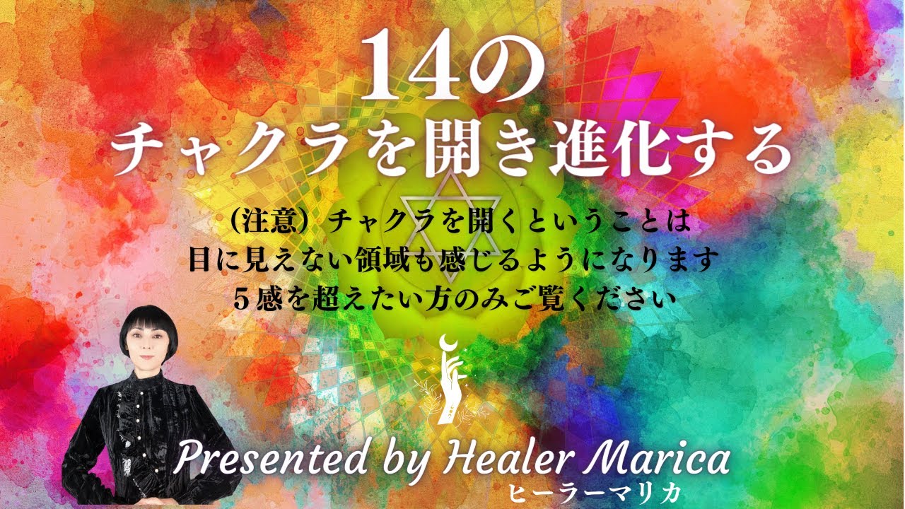 【14のチャクラを開く】（注意）進化して五感を超えたい方のみご覧ください。