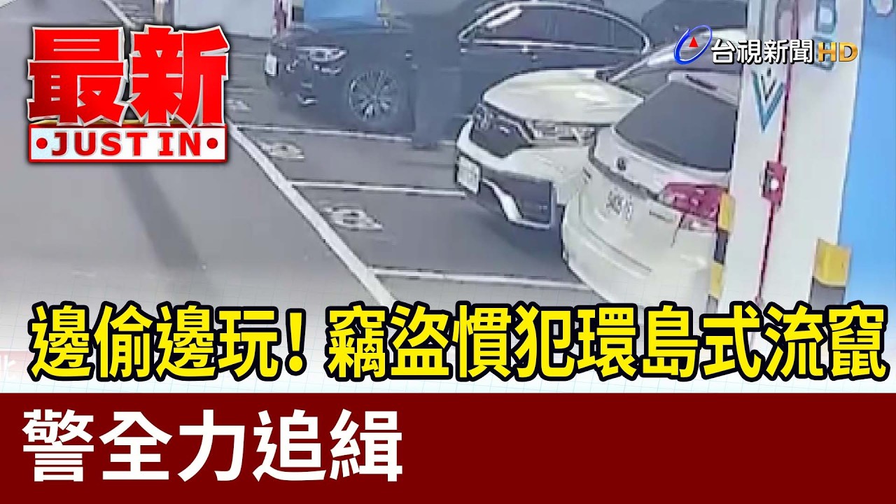 邊偷邊玩！ 竊盜慣犯環島式流竄 警全力追緝【最新快訊】
