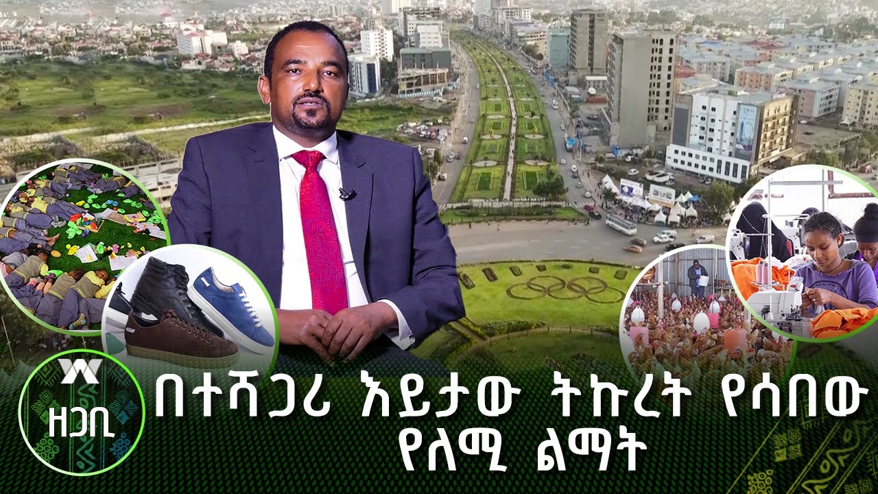 በተሻጋሪ እይታው ትኩረት የሳበው የለሚ ልማት | ዘጋቢ