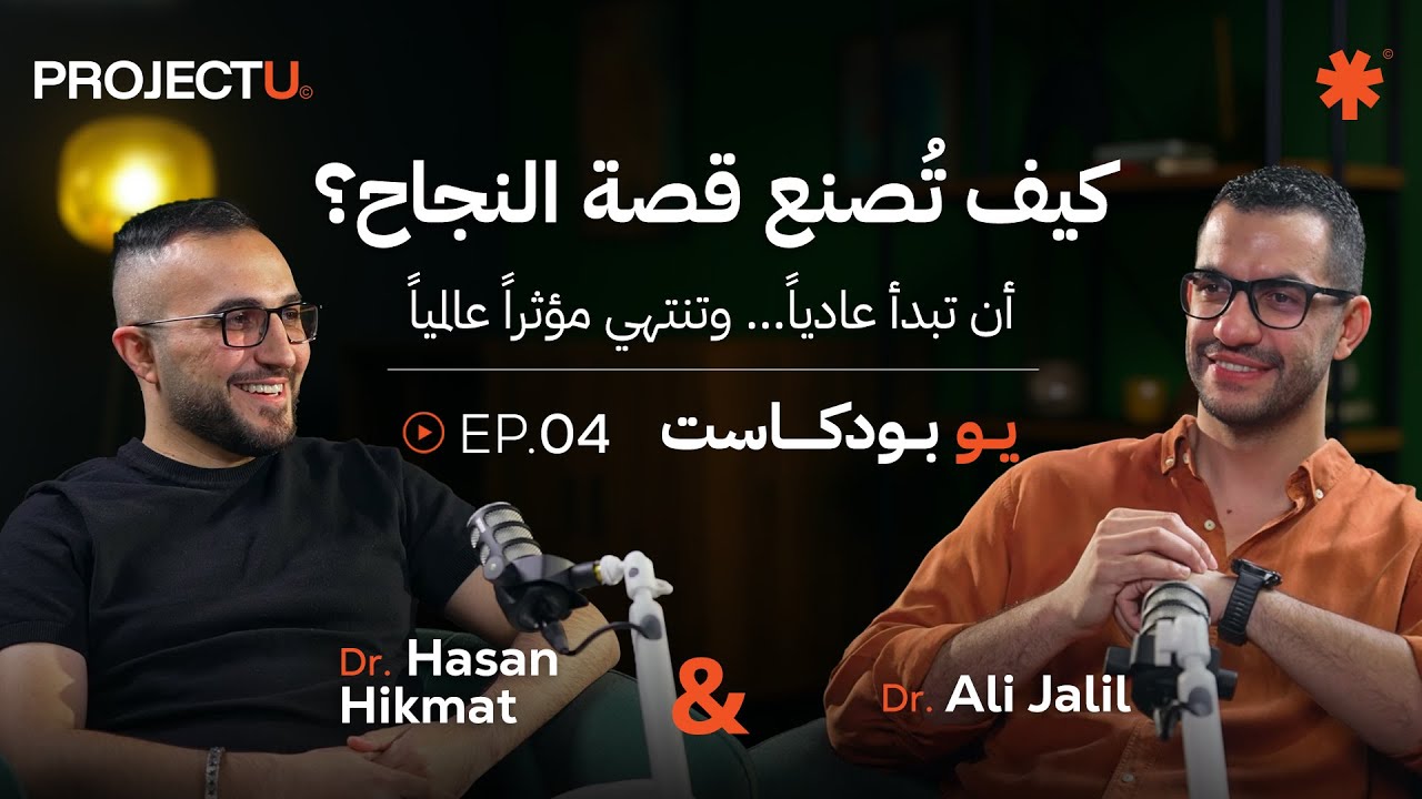 U Podcast 🎙️EP.04 | مع د. حسن حكمت: من طبيب أسنان إلى مؤثر ومدرّب عالمي – كيف تُصنع قصة النجاح؟