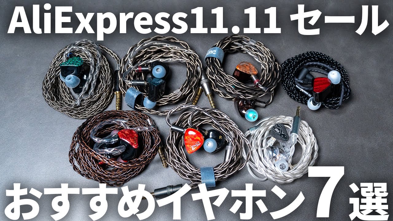 【超安い！】AliExpress 11.11 独身の日セール開始！ おすすめの有線イヤホン7選！