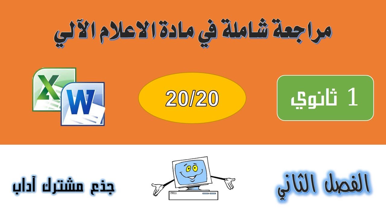 شرح مفصل و رائع لفرض الفصل الثاني اعلام آلي أولى ثانوي - آداب