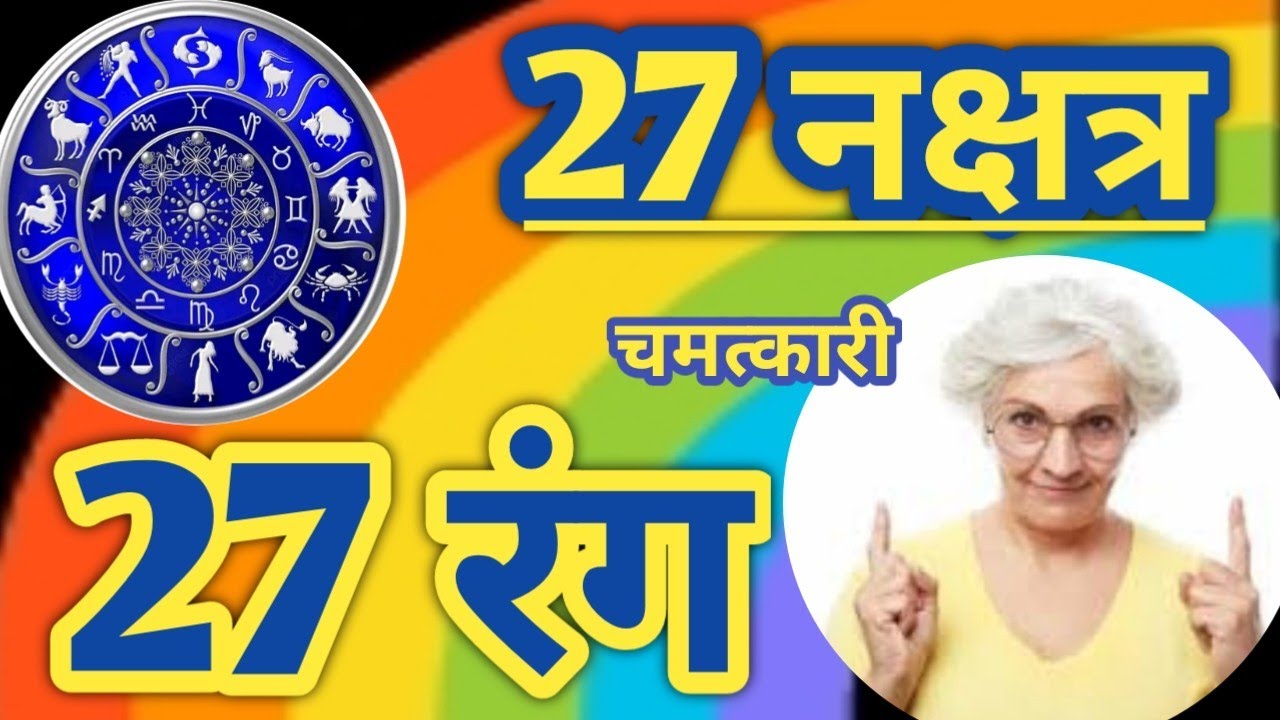 27 नक्षत्रों के रंग कैसे जीवन बदलते हैं? नक्षत्र अनुसार उपाय