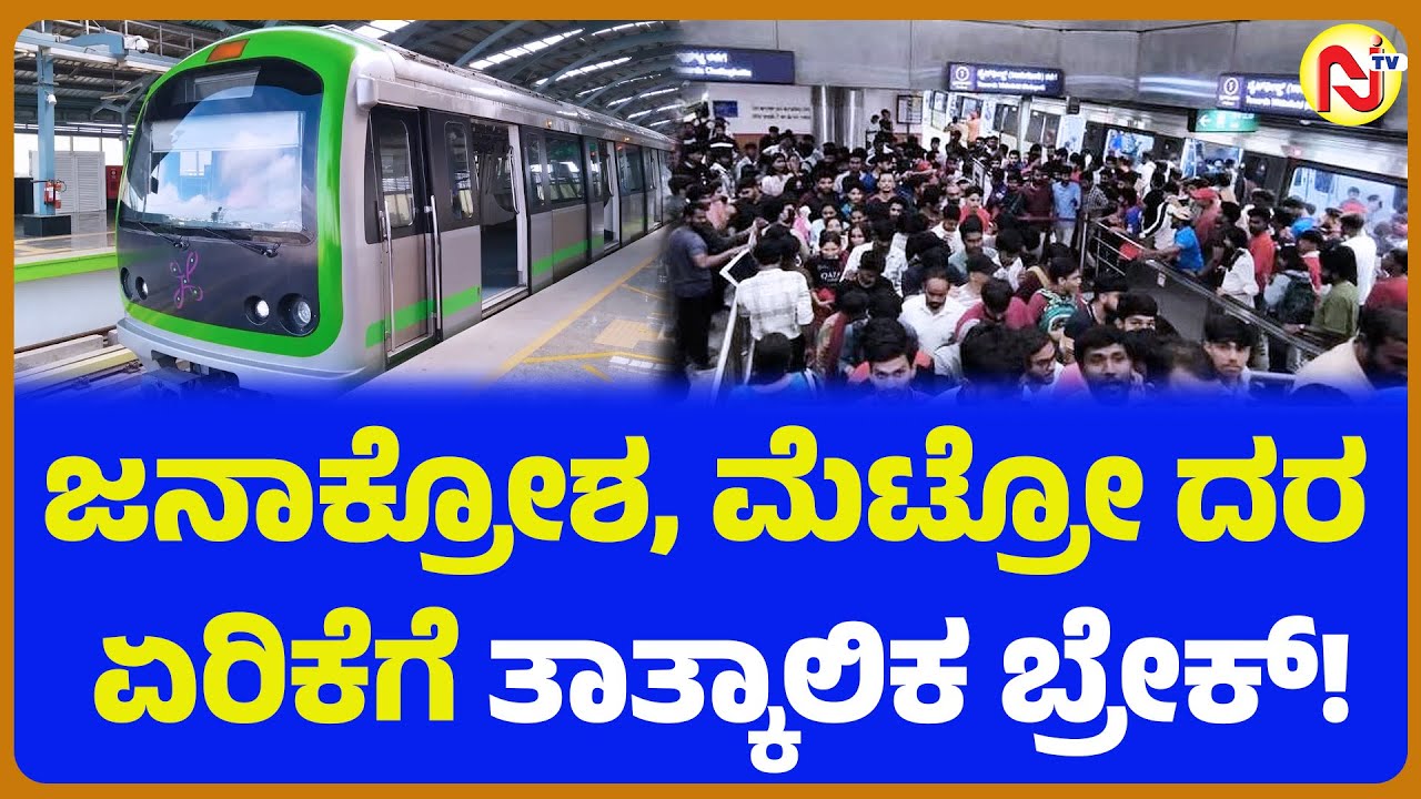 ಜನಾಕ್ರೋಶ, ಮೆಟ್ರೋ ದರ ಏರಿಕೆಗೆ ತಾತ್ಕಾಲಿಕ ಬ್ರೇಕ್!