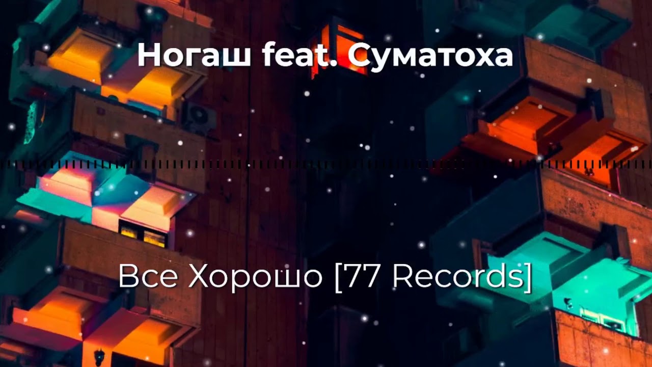 Ногаш feat. Суматоха A.C.A.B. [77 Records]